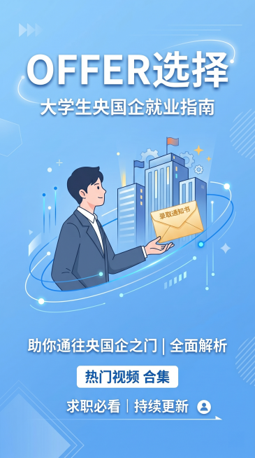 抖音合集封面图片，主题是大学生央国企就业，主题文字为"Offer选择"，要求简约商务风格，浅蓝色背景，清晰醒目的大号文字排版，大学生求职主题，适合竖屏展示，简约大气，符合平台规范预览效果