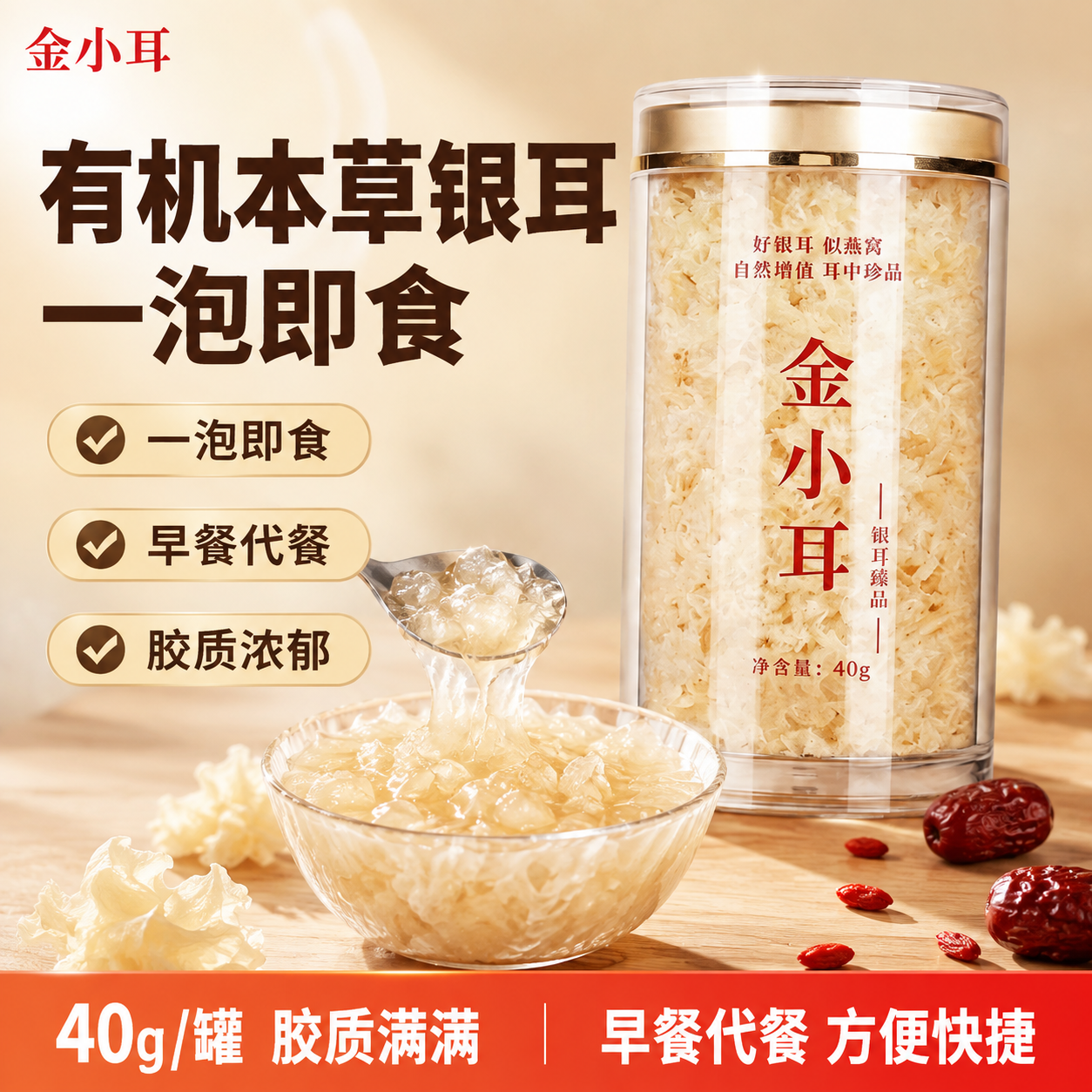 [单张主图] 有机本草银耳（金小耳）拼多多爆款促销感主图，1:… - 图片创意预览