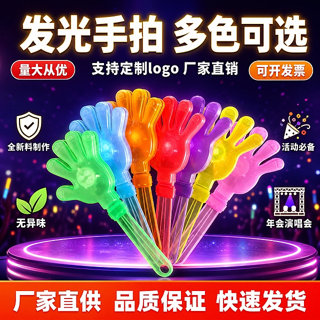 [单张主图] 发光手拍 拼多多爆款促销感主图，1:1比例，目标是3秒内传达卖什么、强在哪、为何现在买，同时承担点击、理解、信任、转化四个任务。

[画面主体] 画面中央偏下位置展示多色发光手拍产品，呈扇形展开排列，包含绿色、蓝色、橙色、红色、紫色、黄色、粉色等多种颜色，产品完整不裁切，占画面约55%。产品外观、结构、材质、颜色、形状与输入产品图完全一致，手掌造型、手柄长度、透明塑料质感、发光部位结构均保持不变，不改变产品外形。产品呈现轻微发光效果，体现发光手拍的发光特性，光效柔和自然。

[构图版式] 采用顶部大标题型版式，三段式结构：顶部约28%区域放主标题和核心卖点标签，中部约52%放产品主体（扇形展开的多色发光手拍），底部约20%放通栏信息条承接服务权益和场景说明。

[场景元素] 背景为深紫到深蓝的渐变舞台氛围背景，带有微弱的光斑和星光点缀，营造演唱会、活动现场的热闹氛围感。产品下方有柔和的圆形发光台面承托，增加立体感。背景虚化处理，不抢主体。左右两侧点缀少量彩色发光粒子效果，呼应发光手拍的产品特性。

[文案版式] 顶部居中放置超大粗黑主标题："发光手拍 多色可选"，字体为粗黑体，白色带黄色外发光效果，字号最大。主标题下方一行稍小字体："支持定制logo 厂家直销"。主标题左右两侧各放一个圆角胶囊标签：左侧红色标签写"量大从优"，右侧橙色标签写"可开发票"。

中部产品区域上方左右两侧各放两个小卖点图标+文字组合：左侧两个分别是"全新料制作"（配盾牌图标）、"无异味"（配绿叶图标）；右侧两个分别是"活动必备"（配派对图标）、"年会演唱会"（配舞台图标）。文字为白色粗体，字号适中，不遮挡产品主体。

底部通栏为橙红渐变底色，白色粗体文字，从左到右："厂家直供 品质保证 快速发货"，文字清晰醒目。

[光影质感] 商业摄影质感，主光从上方偏前照射，产品表面有清晰的塑料高光和透明质感，发光部位有柔和内发光效果，产品下方有自然投影。整体光感明亮通透，色彩鲜艳饱和，符合拼多多高对比度视觉风格。

[配色字体] 主色调：深紫深蓝渐变背景 + 多彩产品 + 橙红促销强调色。标题字色：白色带黄边发光；辅助字色：白色；强调色：橙红色。字体统一使用粗黑体，主标题最大，底部通栏文字次之，卖点标签再次之，层级分明。

[比例分辨率] 1:1正方形比例，2K分辨率，文字清晰可辨，产品细节清晰。

[负向提示词] 产品变形、产品外形改变、产品结构错误、颜色偏差、文字模糊、错字、水印、平台logo、杂乱背景、主体遮挡、悬浮感、穿模、低清晰度、塑料质感失真、发光效果过度夸张