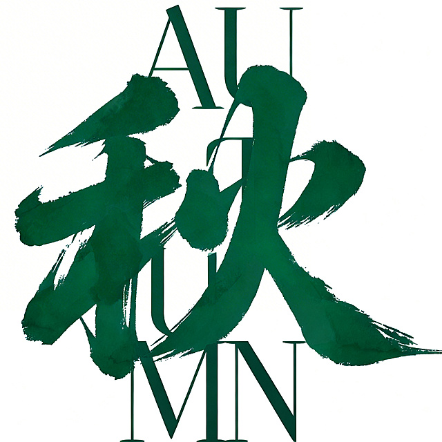 加深秋字logo后部字母的颜色，让字母更清晰，保持原有秋字logo的汉字、整体构图、墨绿色书法笔触、图片尺寸和纯白色背景不变，仅调整后部字母颜色清晰度。