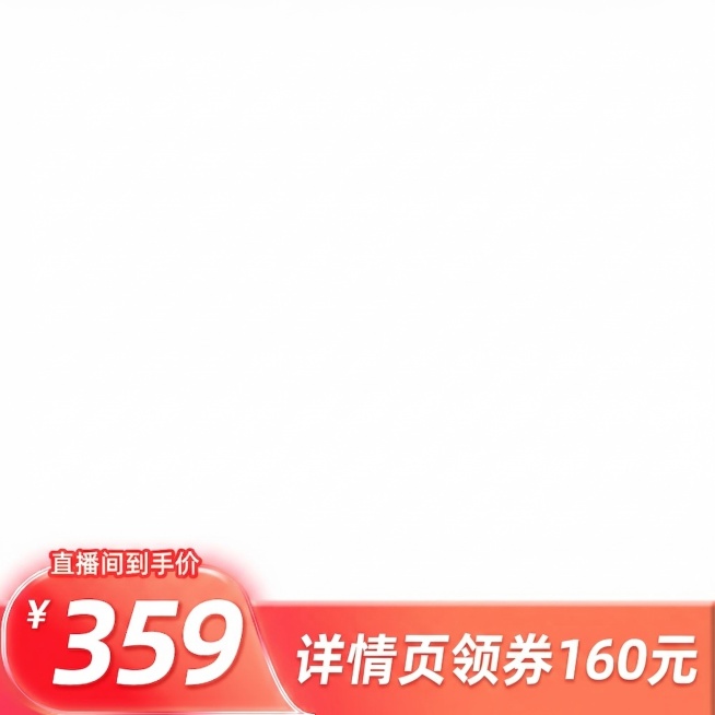 将图片右下角的文字'官方立减63元+详情页领券97元'修改为'详情页领券160元'，保持其他设计元素、价格和风格不变预览效果