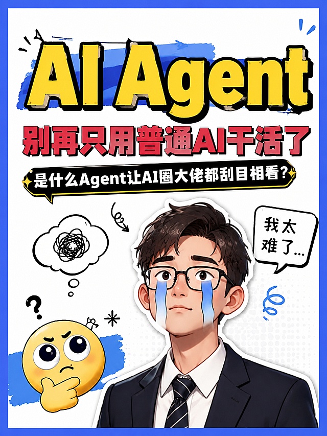 小红书笔记大字封面，配图大字，高饱和撞色科技风，参考原图版式骨架与分区比例（相似度约70%），人物重新设计但保留表情包趣味感，仅替换三处标题文字，版式精美，小红书笔记封面质感，适合信息流点击。主标题必须完整呈现且为画面视觉中心，逐字锁定：「AI Agent」。主标题字号占画面约50%视觉权重，黄色粗黑体带黑色粗描边和笔刷质感，位于画面顶部居中，清晰可读，不得增删改字。副标题：「别再只用普通AI干活了」，红色粗黑体，位于主标题下方。第三行文案：「是什么Agent让AI圈大佬都刮目相看？」，白字黑底对话框式横条，带黄色星号装饰。配图：画面下半部分为一位戴眼镜的年轻男性科技从业者卡通化大头表情包，穿西装衬衫领带，脸上挂着两行蓝色卡通眼泪，表情无奈又好笑，带白色外描边；人物右侧有「我太难了…」白色手写对话框气泡；人物形象重新设计，不与原图完全一样，但保留同款搞笑流泪表情包气质。左下角保留黄色思考表情emoji、问号、乱线思考气泡等趣味装饰。背景：白色底+蓝色粗边框，顶部有蓝色笔刷色块装饰，整体蓝白撞色，与原图色调一致。装饰：手绘箭头、星号、问号、涂鸦曲线点缀于画面空白处，位置克制不抢主标题，保留原图的手绘涂鸦、对话框、思考气泡等装饰语言。整体氛围：科技干货、醒目吸睛、搞笑反差、活人分享感。画质：高清细腻，信息层级清晰，主标题与背景强对比，文字完整处于安全区内不可裁切，四周留安全边距。画面比例严格3:4竖版。图生图：参考用户上传【图1】的版式结构与配色，人物重新设计，文案替换为本次内容。