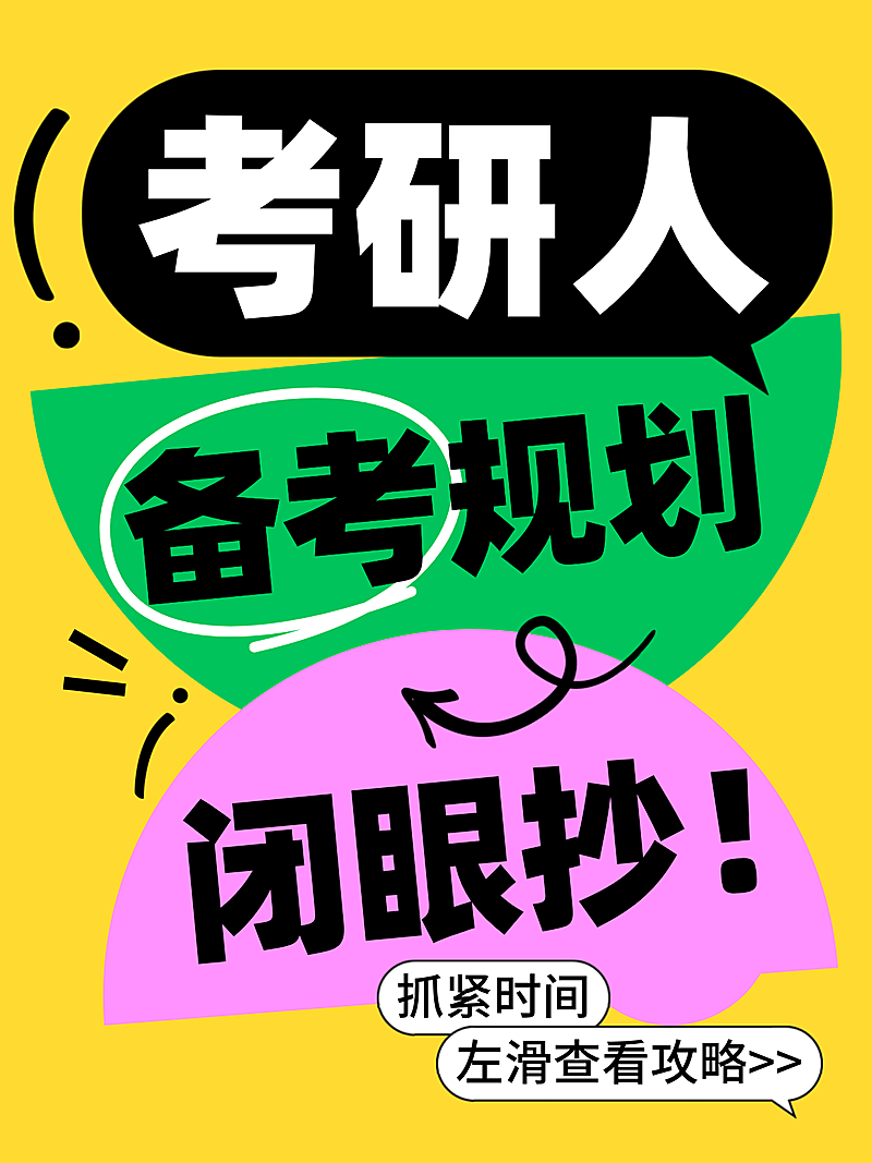 考研考公备考攻略指南分享教育培训大字小红书封面