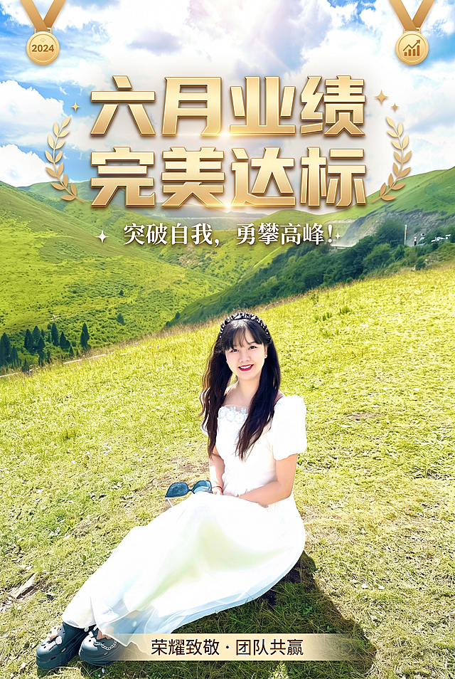 「图片1」用这个照片做一个6月的业绩完标海报