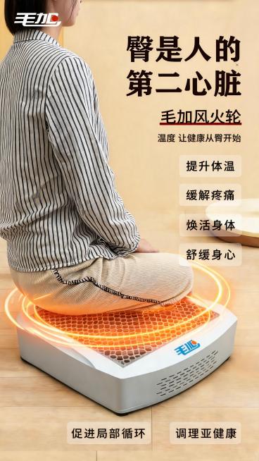 产品海报，9:16竖版，主体是女生臀部和腿部直接坐在白色的毛加养生仪器上，不需要毛巾，参考第二张图的排版：左上角放品牌logo"毛加"，右侧上方写大标题"臀是人的第二心脏"，然后写副标题"毛加风火轮预览效果