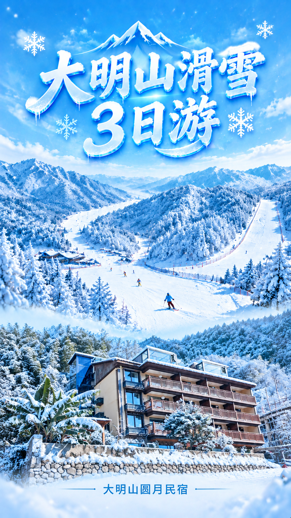 竖版旅游海报，9:16比例，干净简约风格。画面分为上中下三段结… - 图片创意预览