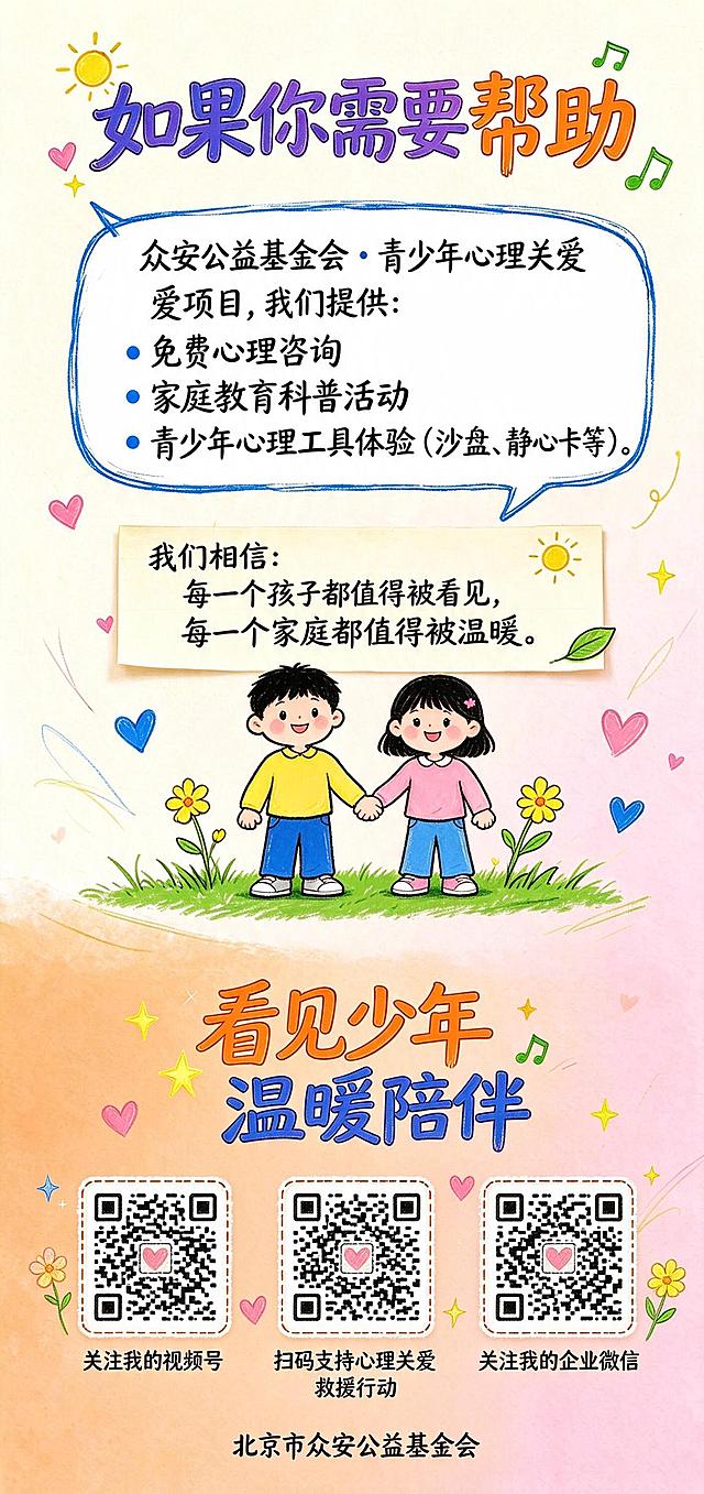 基于这张图片修改：去掉画面最下方那组两个小孩牵手的插画，保留中间那组牵手小孩插画，保留"看见少年 温暖陪伴"八个大字不动。在这八个大字下方、原来下方小孩的位置，添加三个并排的二维码装饰方框，方框为手绘虚线风格，每个方框下方对应标注文字：第一个方框下方写"关注我的视频号"，第二个方框下方写"扫码支持心理关爱救援行动"，第三个方框下方写"关注我的企业微信"。三个二维码框周围点缀小星星、爱心、小花等手绘小装饰，不要显得太空。保留上方所有内容和底部"北京市众安公益基金会"文字，整体手绘涂鸦风格和配色保持不变。尺寸1169×2480px竖版。