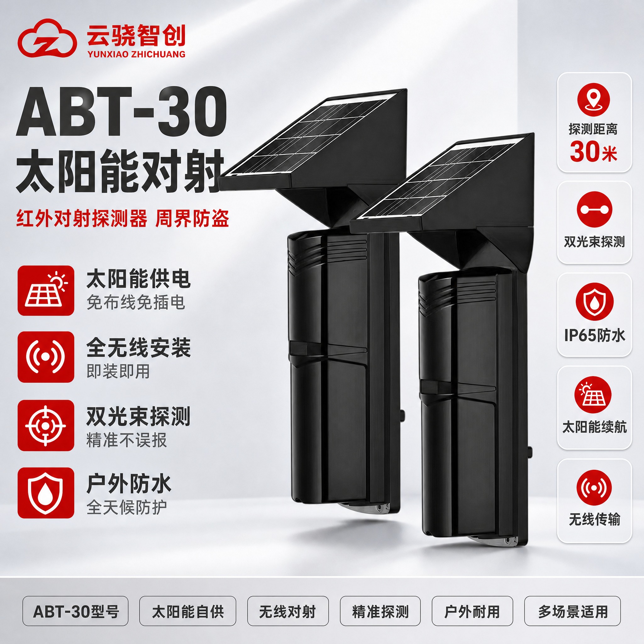 [主图-1] 首图点击率图，主题：ABT-30太阳能对射，突出… - 图片创意预览