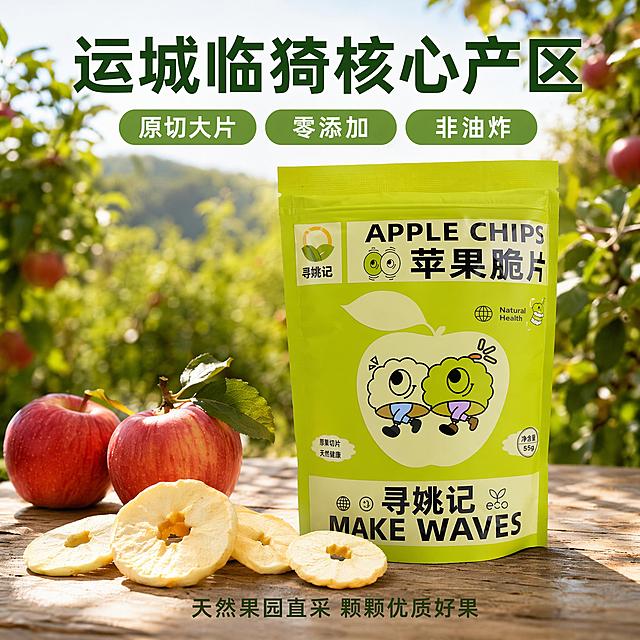 [主图-2] 苹果脆片产地核心卖点展示图，氛围风格为真实可信产地氛围，清新自然，商业摄影质感，产品清晰真实，画面干净通透；背景虚化融入运城苹果园的绿色果树远景，近景浅原木桌面放置完整绿色寻姚记苹果脆片包装袋，前景散落三到四片完整原切苹果脆圈，旁边摆放两颗带枝叶的新鲜红富士苹果；保持包装袋外观与输入产品图绝对一致，杜绝变形色差，精细化处理；商品主体占比约70%，画面满屏无边框；自然户外暖阳逆光，光线透过苹果片形成通透光晕，突出果肉干净质感，整体光影柔和自然；主色调果园绿色、原木浅黄，辅助色苹果红色、包装绿色，自然清新；微微俯视平视，前景中景背景层次清晰，景深自然突出主体；顶部居中放置大字标题"运城临猗核心产区"，深绿色粗体；下方三个浅绿圆角卖点框横向排列，分别书写"原切大片""零添加""非油炸"，白色字体清晰；底部文字标注"天然果园直采 颗颗优质好果"，小字深绿色；所有文字不遮挡主体；1:1比例，文字清晰锐利，超高清；负向提示词：变形，文字错乱，产品模糊，背景杂乱，水印，电商平台Logo，绝对化违禁词