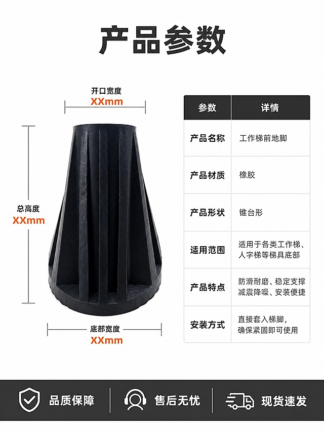 [商品] 使用【图3】黑色橡胶工作梯前地脚正面视图；保留锥台形状、外侧竖向防滑筋条、黑色橡胶材质；精修增强质感，去除灰尘毛刺，产品结构完整。
[画面] 页面目标：规格参数收口，最后一张信息完整呈现。构图：左图右表，左侧产品正面图占45%，标注3条尺寸线；右侧参数表占45%。背景为纯白色，简洁清晰。底部有服务保障信息条。
[视觉] 套系策略：风格=京东工业风 简洁稳重 专业品质；标题字=无衬线粗体 方正有力；正文字=无衬线常规体；主色=深灰黑；背景延展=纯白色+浅灰表格线；强调色=橙色(#FF6B00)，仅用于尺寸数字和表头强调；标题色=深灰色(#222222)；正文色=中灰色(#666666)；组件=简洁参数表、橙色尺寸数字、灰色尺寸线、底部服务条；光影=白底柔光，产品清晰明亮。
[文字] 顶部主标题"产品参数"4字深灰色加粗居中。左侧产品图上有3条灰色尺寸线配橙色数字：顶部"开口宽度"、侧边"总高度"、底部"底部宽度"（尺寸标注用XXmm表示，不虚构具体数值）。右侧参数表表头深灰色底白字，表身白底深灰字，参数包括：产品名称、产品材质、产品形状、适用范围、产品特点、安装方式。底部深灰色服务条，白色文字"品质保障 售后无忧 现货速发"。所有文字横排，表格清晰手机端可读。
[规格] 图片比例3:4竖版（宽750px 高1000px），4K分辨率。禁止：产品变形、色差、模糊、水印、京东Logo、虚假参数、绝对化用语、竖排文字。