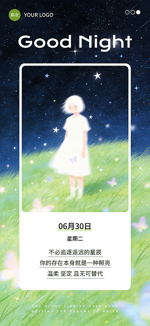 日签晚安治愈系语录梦幻插画风全屏竖版海报