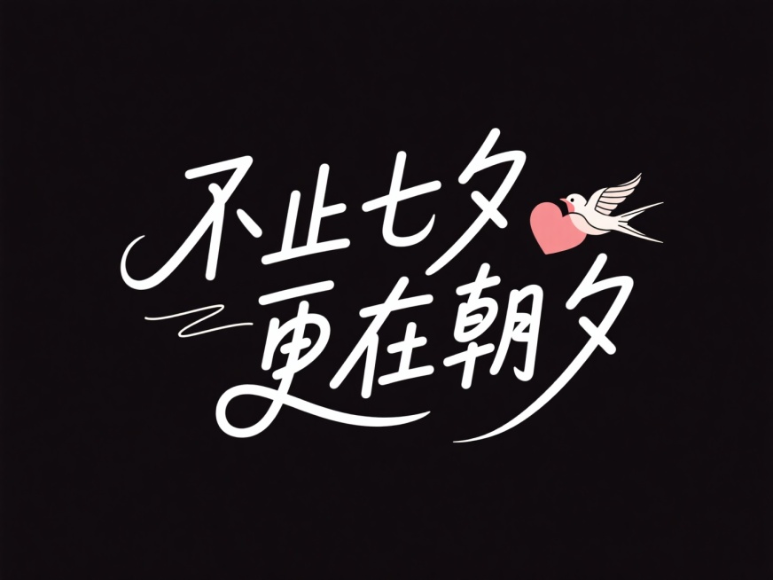 文字“不止七夕 更在朝夕”，字体设计，花体，字之间有交叉缠绕，融合爱心，喜鹊元素，高级感，扁平，背景黑色预览效果