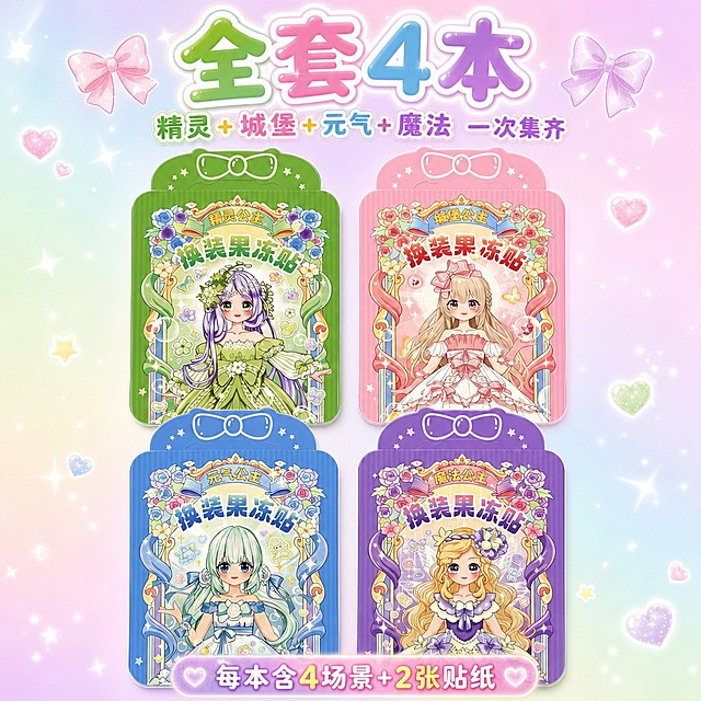 1:1正方形构图，超高清电商SKU图，糖果梦幻少女风，鲜亮通透色彩，无影柔光棚拍效果，严格还原上传的精灵公主（绿色）、城堡公主（粉色）、元气公主（蓝色）、魔法公主（紫色）四款公主换装果冻贴纸书产品，包括包装设计、颜色、文字内容、图案元素、人物形象等所有细节，产品尺寸约16cm×18cm。画面展示四款公主换装果冻贴纸书全套，四本完整包装2×2整齐排列，每本顶部蝴蝶结提手清晰可见，封面公主插画和主题配色精准还原，产品占画面80%，背景为低饱和浅奶白与粉紫蓝绿四色渐变梦幻底色，点缀细碎星光、小爱心、蝴蝶结装饰，画面干净崭新高级，无泛黄旧化污渍，无割裂感。字体设计：气泡可爱文字，大小层级排版，外发光文字效果；主标题放在画面顶部居中大字："全套4本"，副标题紧随下方小号："精灵+城堡+元气+魔法 一次集齐"，底部标注"每本含4场景+2张贴纸"。居中对称排版，视觉重心集中在四款产品全套展示，设计感强调四色统一与套装价值感，淘宝电商SKU图风格，无水印，无多余杂物。