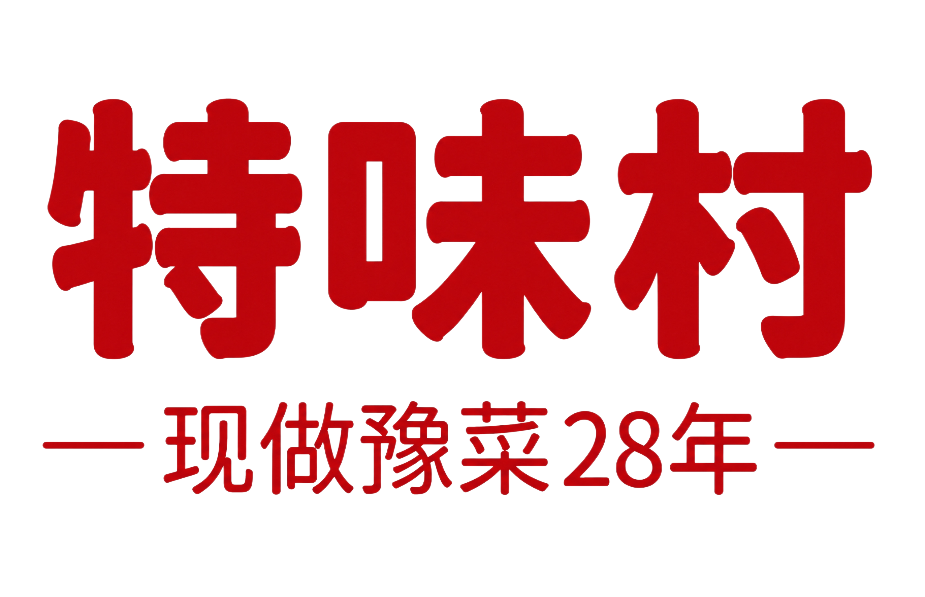 提取图中的文字部分，生成高清纯文字logo：上方是三个红色大字… - 图片创意预览