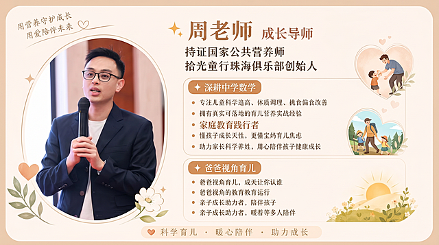 参考左侧示例图片爱琼老师的设计风格，做一张横版个人介绍卡，将第二张图片作为周老师的头像放在左侧椭圆形区域，右侧放置文案，整体风格为暖色调简约温馨风，浅米色背景，点缀花叶和爱心装饰。文案内容：标题“周老师 成长导师”，副标题“拾光童行亲子俱乐部·成长导师✨ 资深中学数学教师 深耕中学数学教学一线 拥有扎实学科教学功底 专注中学生数学思维培养✨ 家庭教育践行者 系统深耕家庭教育领域 同步学习亲子沟通与成长理念 融合教育经验赋能家庭育儿✨ 爸爸视角育儿引领者 以男性育儿视角深耕亲子陪伴 擅长理性引导孩子品格与习惯养成 分享爸爸式亲子陪伴实操方法 弥补多元亲子教育视角✨ 亲子成长助力者 用心参与亲子俱乐部研学与活动 助力构建和谐亲子关系 引导孩子独立、坚毅成长 陪伴家庭实现科学育儿教育理念
以理性为基，以温情为伴
用爸爸的专属教育智慧
守护孩子成长之路
助力每对父母轻松育儿，每个孩子向阳成长”，底部slogan“科学育儿·暖心陪伴·助力成长，保持设计排版和配色和参考图一致。