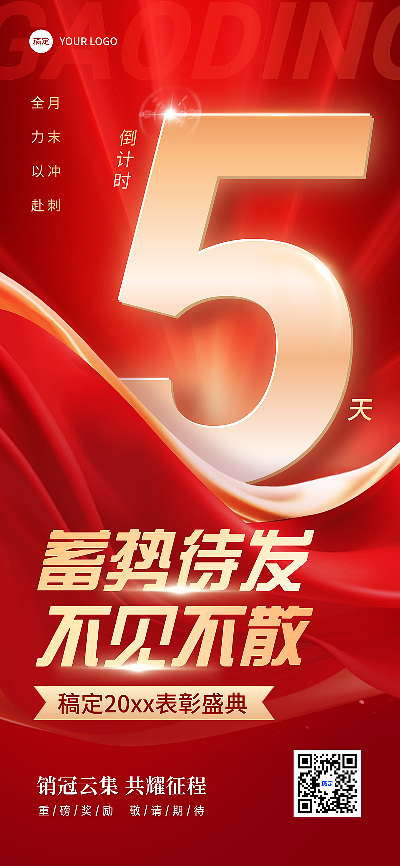 微商会议活动红金倒计时全屏海报