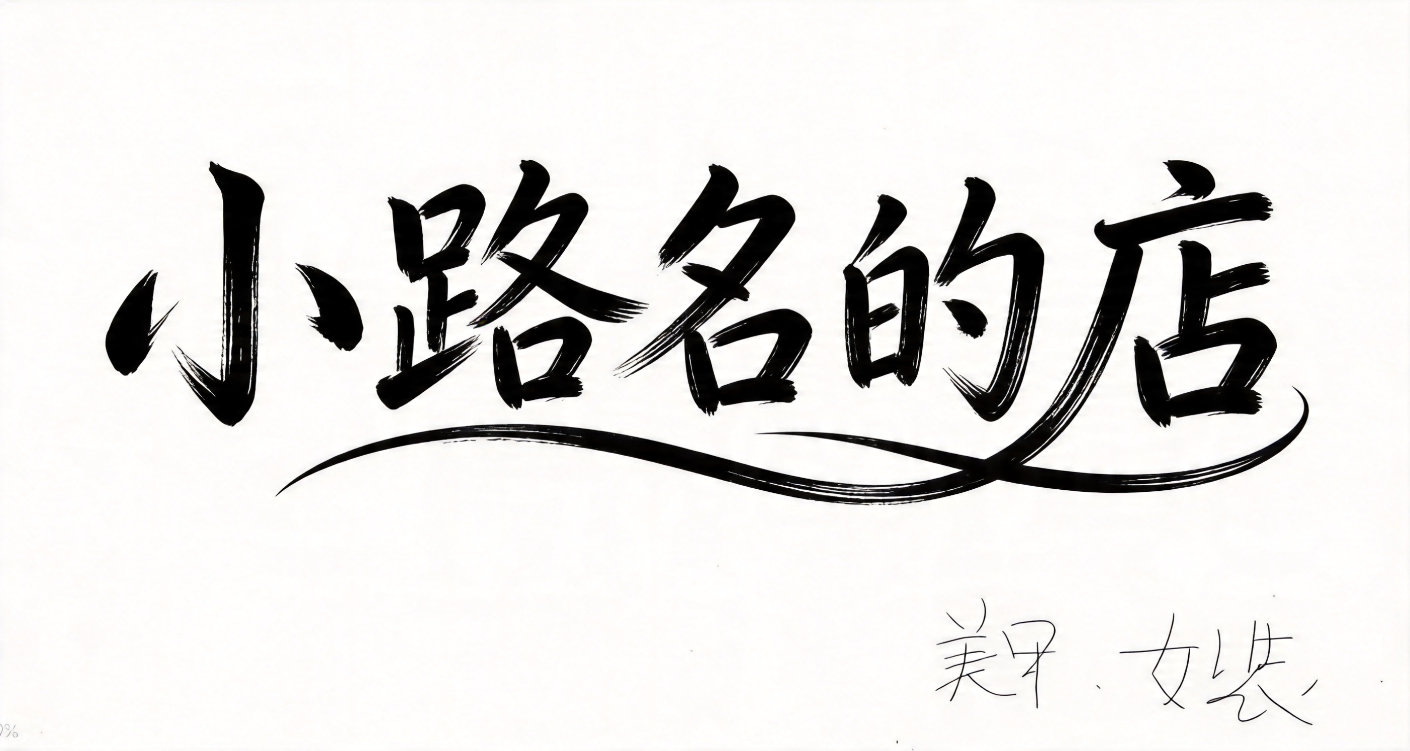 创意预览图
