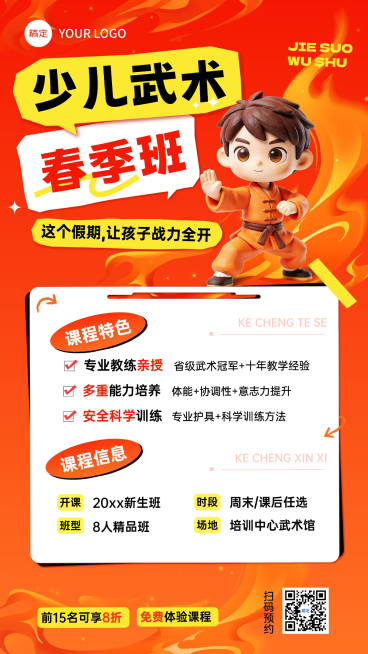 教育培训艺术兴趣体育运动武术课程招生引流竖版海报预览效果