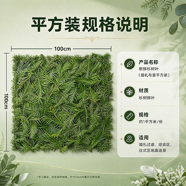 [商品] 使用【图4】【图5】新鲜杉树叶平方装；保留杉树鲜叶的针状叶片结构、自然绿色泽、枝叶形态；商品处理：将杉树叶铺设为1平方米见方的规整方形区域，展示平方装的覆盖面积概念，叶片自然拼接，色泽形态保持真实。
[画面] 页面目标：平方装规格说明页，清晰展示产品规格与用量参考。构图骨架：左侧展示1平方铺设效果的俯视方图，右侧规格信息卡，主体占画面约60%。景别：俯视中景，展示面积规格。前中后景：前景1平方杉树叶铺设区域，带尺寸标注线，中景规格信息卡，后景浅绿渐变背景。场景：规格展示场景，清晰直观。
[视觉] 套系策略：风格=森系婚礼商业摄影风，清新自然高级质感；标题字=阿里巴巴普惠体粗体；正文字=阿里巴巴普惠体常规；主色=森林深绿；背景延展=基于森林深绿做深浅层级渐变、自然植物纹理质感、同色系明暗过渡；强调色=暖香槟金，仅用于小面积装饰线、标签和点缀元素；标题色=深墨绿；正文色=深棕灰；组件=圆角半透明信息卡、细金线引线、叶片装饰元素、尺寸标注线；光影=均匀顶光，平面展示清晰。
[文字] 顶部主标题「平方装规格说明」。右侧信息卡：产品名称：新鲜杉树叶（婚礼布置平方装），材质：杉树鲜叶，规格：约1平方米/份，适用：婚礼过道、迎宾区、仪式区地面造景。左侧铺设区域四角标注尺寸示意。文字全部横排，信息层级清晰。
[规格] 图片比例1:1方版，分辨率4K，负向提示：避免极限词、避免天然/环保/原生态等违规词、避免淘宝违禁词、避免小标致图案、避免文字竖排、避免叶片颜色失真、避免背景杂乱、避免人物面部、避免二维码水印。