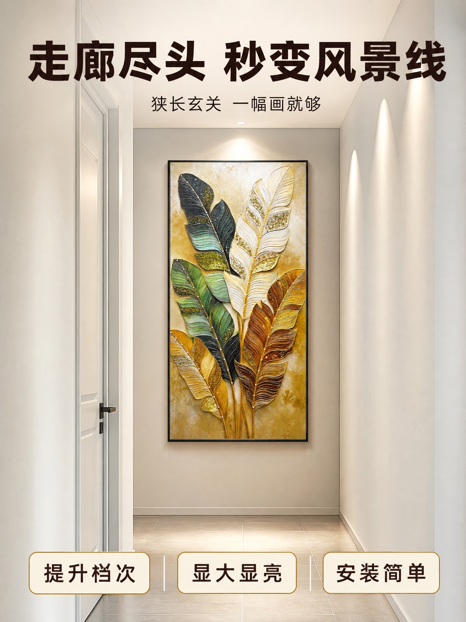 [主图-3] 现代简约风玄关走廊场景图，展示装饰画在狭长走廊中… - 图片创意预览