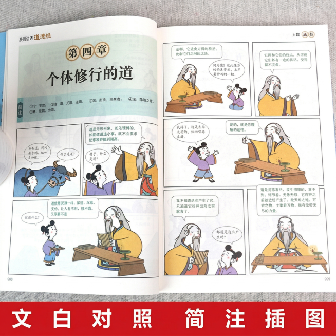 拼多多商品主图，展示漫画讲透道德经翻开的内页效果，突出书籍内容“个体修行的道 为人处世之法”，风格简洁，画面清晰，适配拼多多平台，比例1:1预览效果