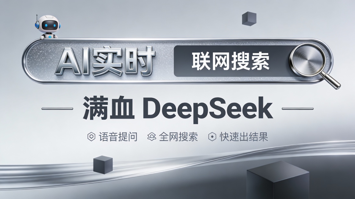这是一张以 “AI 实时联网搜索” 为核心卖点的商务科技风广告图，采用中心聚焦式构图。画面中央是一个带有磨砂金属质感边框的宽幅搜索栏，内嵌哑光银色立体字 “AI 实时” 与深灰色背景白色字 “联网搜索预览效果