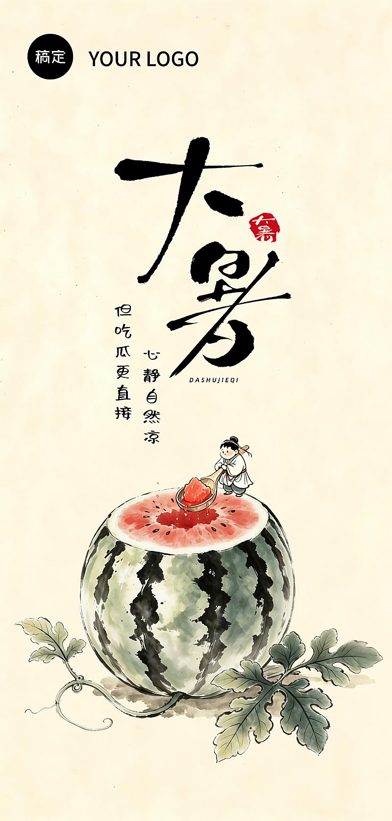 大署节气手机海报
