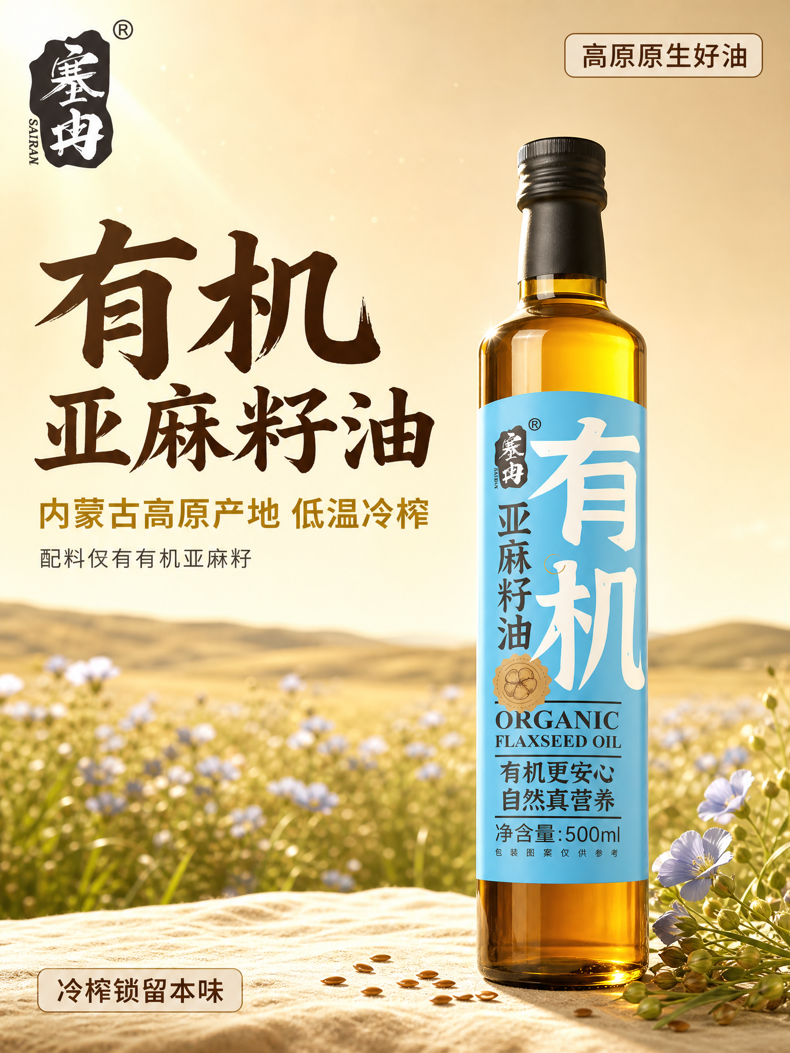 [主图-1] 首图海报引流主图，主题为有机亚麻籽油，突出内蒙古… - 图片创意预览