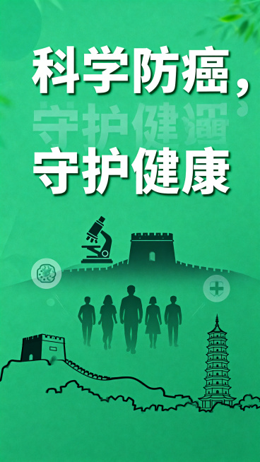 肿瘤防治宣传海报，绿色简约背景，融入榆林城市地标文化元素，主题鲜明，构图大气，医疗健康科普风格，添加醒目标题"科学防癌，守护健康"预览效果