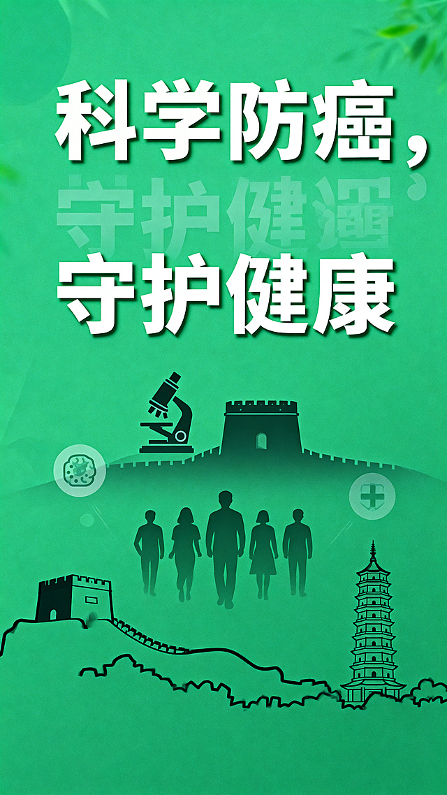 肿瘤防治宣传海报，绿色简约背景，融入榆林城市地标文化元素，主题鲜明，构图大气，医疗健康科普风格，添加醒目标题"科学防癌，守护健康"