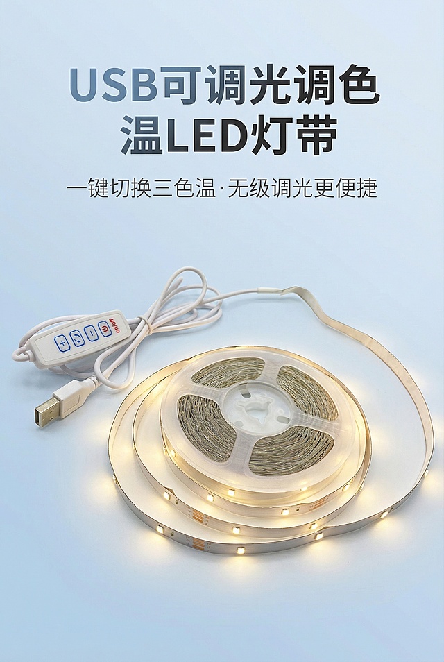 严格还原上传产品的所有细节，包括包装设计、颜色、LOGO位置、文字内容、图案元素，保持产品尺寸比例。展示LED灯带完整卷盘加USB线加线控开关组合，灯带呈轻微弯曲状态，发出柔和暖光，光线自然渐变，清晰呈现柔性PCB板哑光质感。竖排文字排版，主标题"USB可调光调色温LED灯带"使用无衬线粗体，白色渐变，字间距2px，副标题"一键切换三色温·无级调光更便捷"使用无衬线常规体，浅灰色，字间距1px。背景为极简浅蓝色渐变，无多余装饰，整体风格为极简科技风，高级干净，视觉突出，光影细腻，高清质感，色彩统一，主色调为白色和暖白色。负面提示：杂乱背景，多余装饰元素，字体不统一，产品颜色偏差，灯带尺寸比例失调，画面模糊，光影粗糙，风格割裂，文字排版混乱，无科技感，颜色艳丽刺眼，缺失产品细节