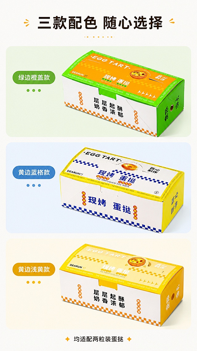 [第4屏] 多色款式展示页，展示三款不同颜色的蛋挞包装盒。本屏分别使用【图1】【图2】【图3】三款产品进行展示。
[氛围/风格] 清新整齐电商风，明亮干净，突出产品款式差异。
[元素布局] 三格纵向布局，每格展示一款产品，从上到下依次排列，每格标注款式名称。三款产品结构尺寸均与原图保持一致，颜色不偏差。每款产品占对应格子约70%面积，留有标题标注空间。
[光影质感] 每格均匀柔光，产品光影一致，色彩还原准确，明暗清晰。
[配色色系] 全局底色 #F8F8F8，每格保留产品原本配色，用浅圆角底色区分每款。
[视角构图] 统一45度斜侧视角，每款产品角度一致，方便对比颜色差异，纵向阅读动线从上到下。
[文字版式] 顶部主标题「三款配色 随心选择」，每格对应标注：「绿边橙盖款」「黄边蓝格款」「黄边浅黄款」，底部小字标注「均适配两粒装蛋挞」，文字清晰，不遮挡产品主体。
[比例分辨率] 9:16 竖版比例，4K 分辨率，文字清晰可辨，高清画质。
[负向提示词] 颜色偏差，产品变形，排版混乱，文字遮挡产品，尺寸不一致