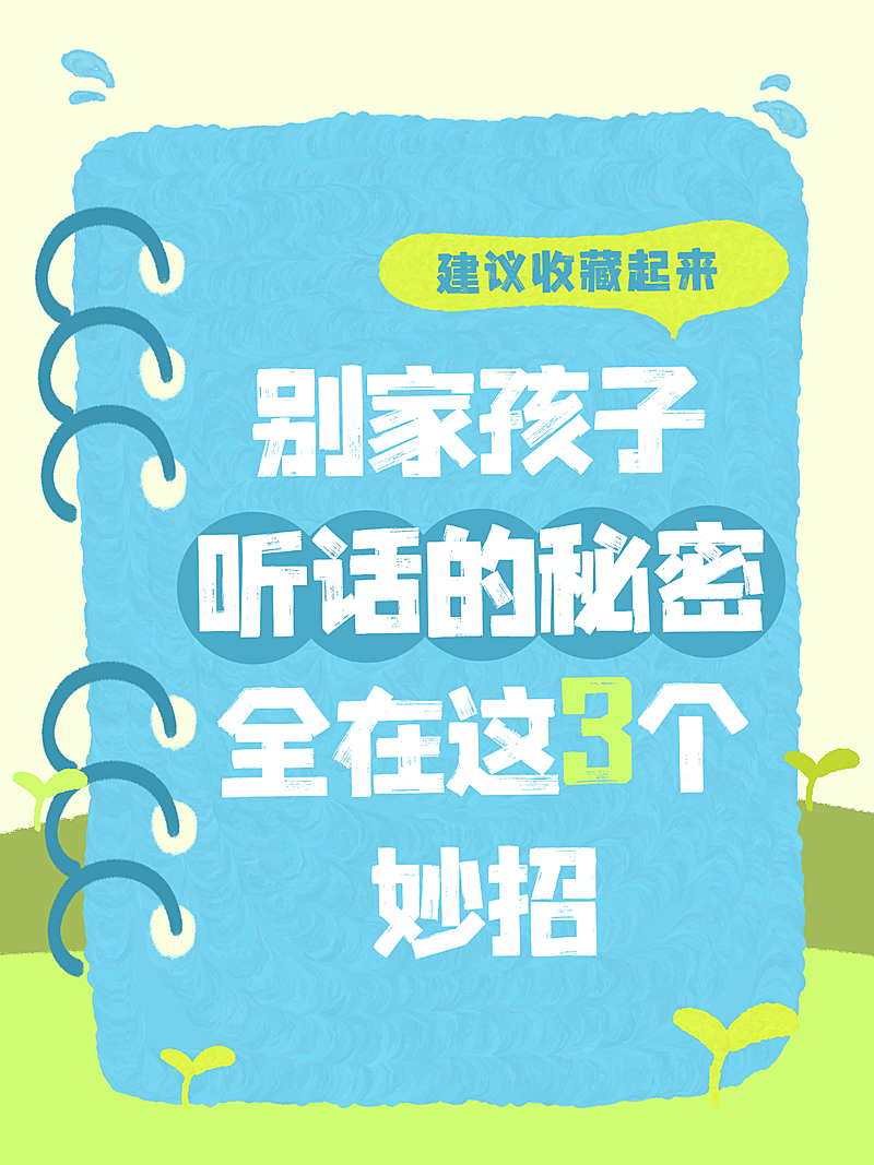 家庭育儿攻略分享可爱风卡通感小红书封面