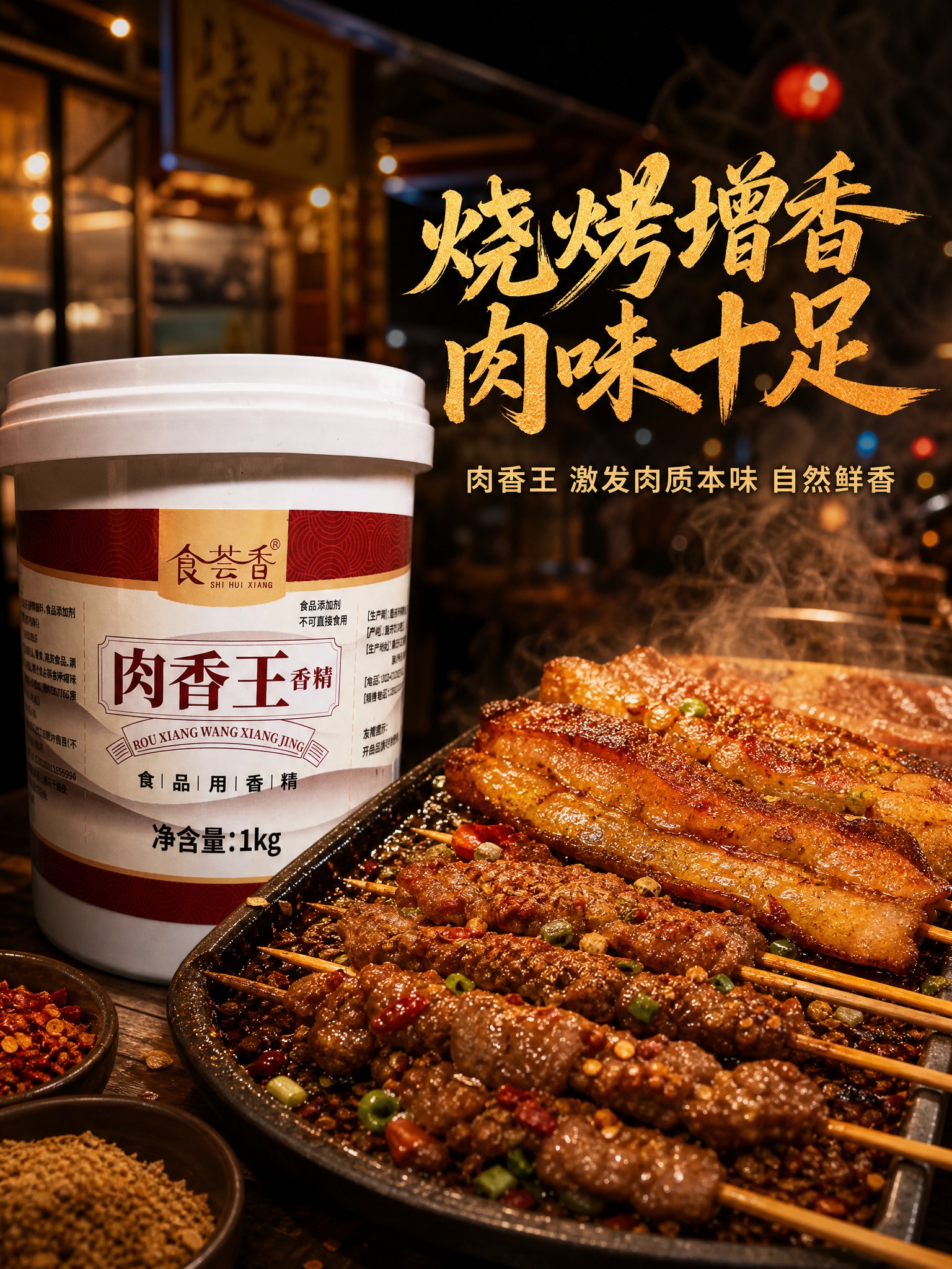 图生图，基于提供的食荟香肉香王白底产品图生成电商主图，川味烟火… - 图片创意预览