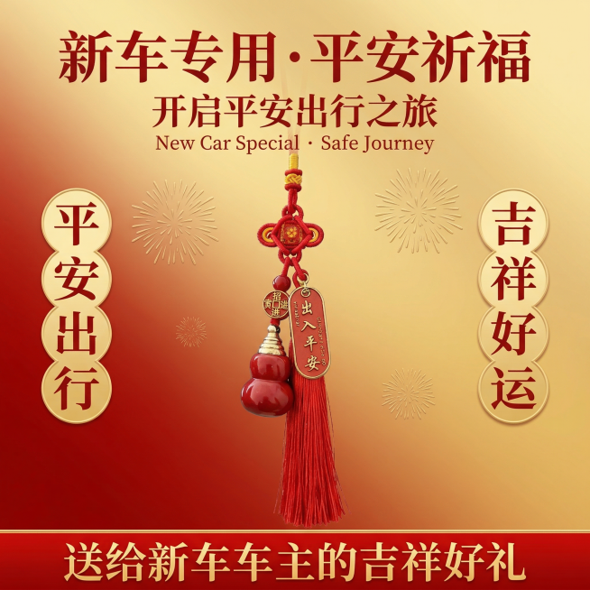 1:1 竖版电商主图，严格还原朱砂葫芦汽车挂饰产品图，包括整体形态、配色、装饰元素等所有细节，产品外观必须与参考图完全一致，不得改变包装设计、配色方案或品牌元素，保持产品的真实材质质感；整体采用传统中预览效果