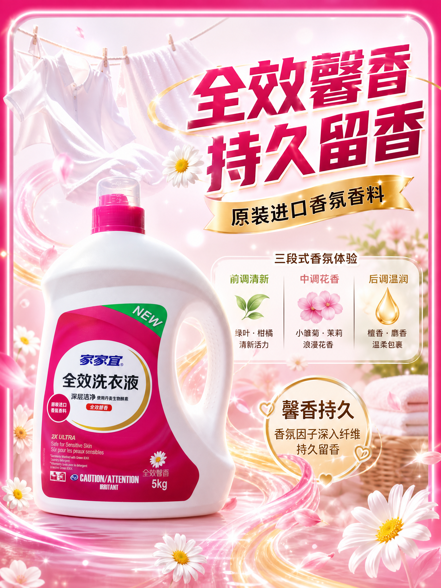[主图-3] 家家宜全效洗衣液 馨香持久 香氛体验通感表达。… - 图片创意预览