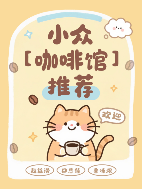 黄米色手绘插画咖啡馆推荐宠物猫咪小红书封面预览效果