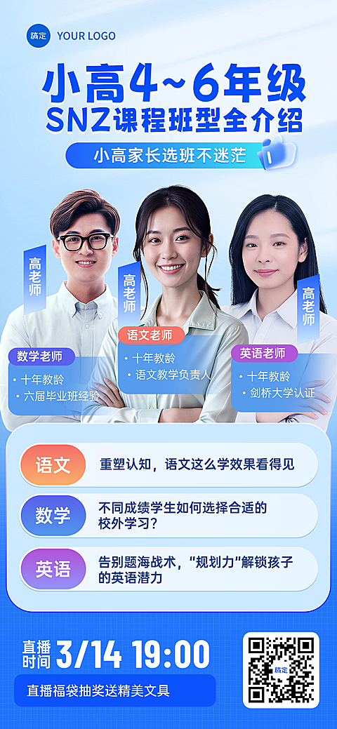 小高年纪语数外课程培训直播封面海报