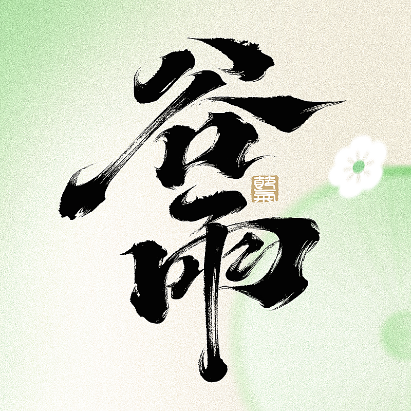 谷雨二十四节气清新感传统节日公众号次图
