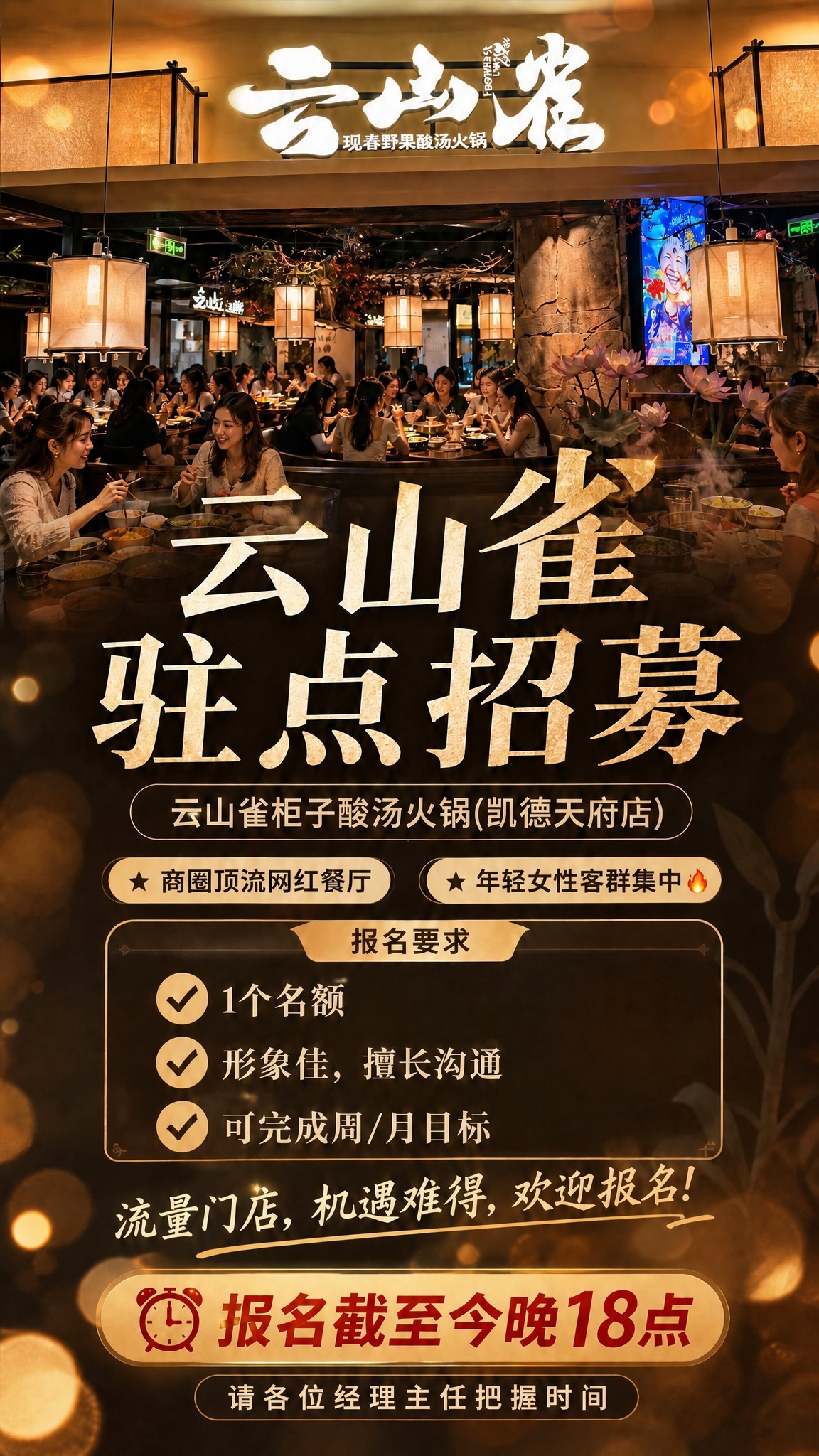 将这张云山雀驻点招募海报底部的报名截止时间从"今晚19点"改为… - 图片创意预览