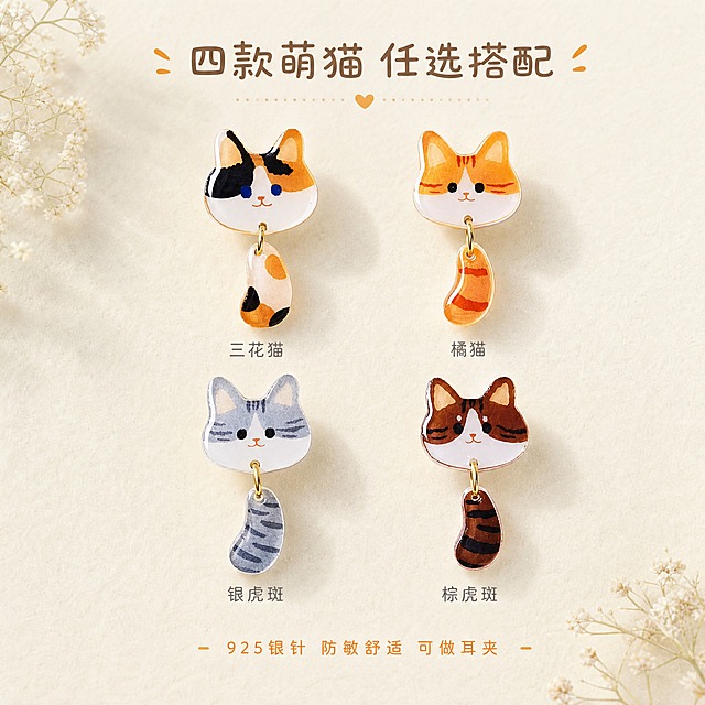[主图-5] 主题：多色款式展示 全部猫咪款式合集，展示丰富选择。
[统一基调] 日系清新治愈风格，奶油米白浅色系背景，整体柔光干净，字体用文艺细圆体，标题字色暖棕，辅助字色浅灰，强调色橘橙色，整体精致手作感，无厚重色块。
[画面] 画面中央整齐排列四款不同猫咪造型的耳钉，分别是三花猫、橘猫、银灰虎斑猫、棕虎斑猫，每款耳钉都是猫咪头+小尾巴造型，整齐排成两排两列，间距均匀。每款耳钉下方标注对应款式名称：「三花猫」「橘猫」「银虎斑」「棕虎斑」。耳钉放置在浅米色绒面背景上，每只耳钉下方有淡淡的圆形阴影，增加层次感。产品整体占画面约65%，居中构图，俯视角度，所有款式清晰展示。
[光影质感] 顶部均匀柔光，每只耳钉滴胶表面都有柔和高光，金属挂环亮泽，猫咪图案清晰，颜色准确，整体光线均匀，阴影柔和自然。
[配色] 背景奶油米白色，四款猫咪各有特色配色（橘白、三花、灰白、棕白），金色挂环统一，整体丰富和谐。
[文字版式] 画面上方居中主标题「四款萌猫 任选搭配」，暖棕色细圆体加粗；每款耳钉下方对应款式名称，浅灰色细体，字号适中；画面底部一行小字「925银针 防敏舒适 可做耳夹」，橘橙色细体，字号较小。文字均放在负空间，不遮挡耳钉主体。
[输出要求] 1:1正方形，2K分辨率，款式清晰，颜色准确，文字清晰，无变形错字，无水印无平台Logo，整体丰富整齐有购买欲。