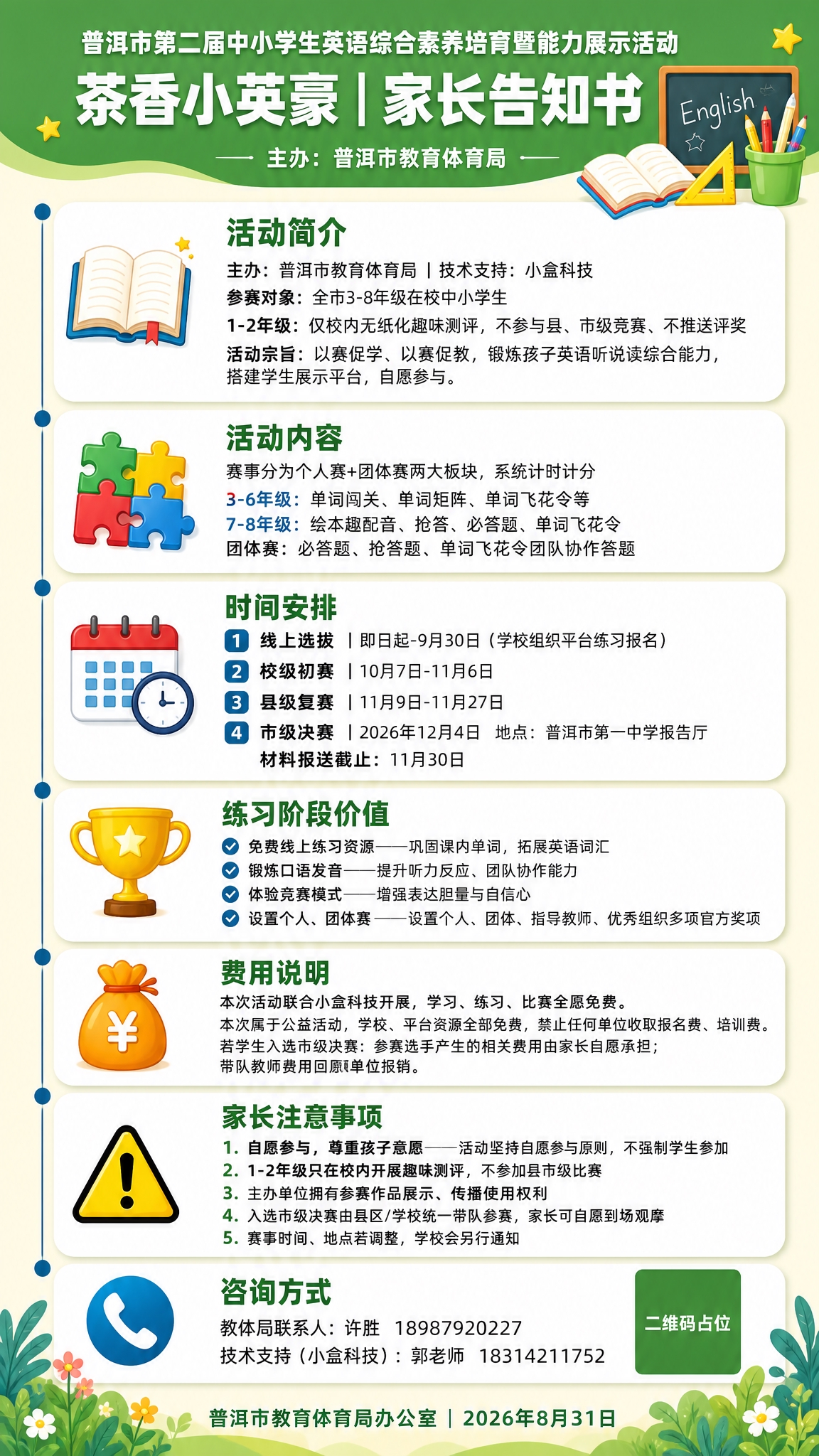 竖版9:16家长告知书海报，卡通校园风格，参考图2的版式：顶部… - 图片创意预览