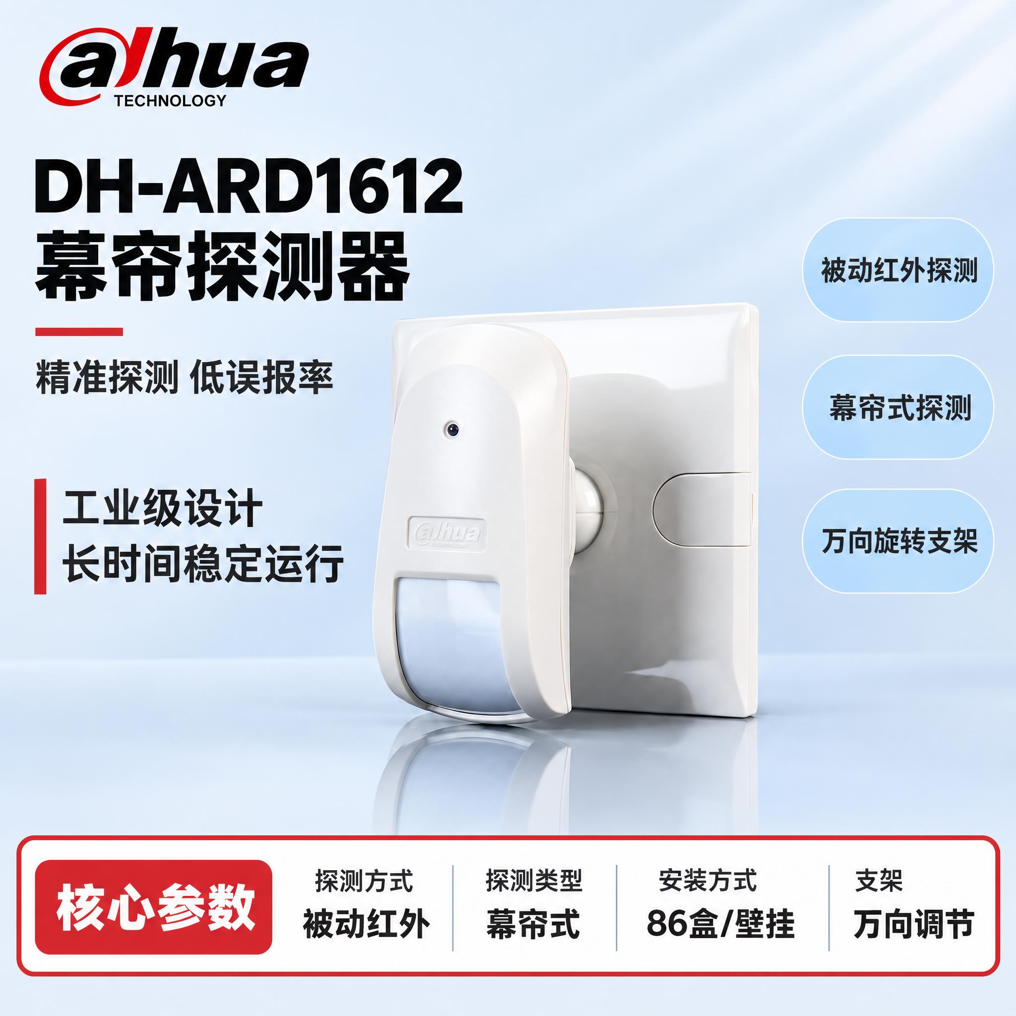 [单张主图] DH-ARD1612 幕帘探测器，严格沿用参考模… - 图片创意预览