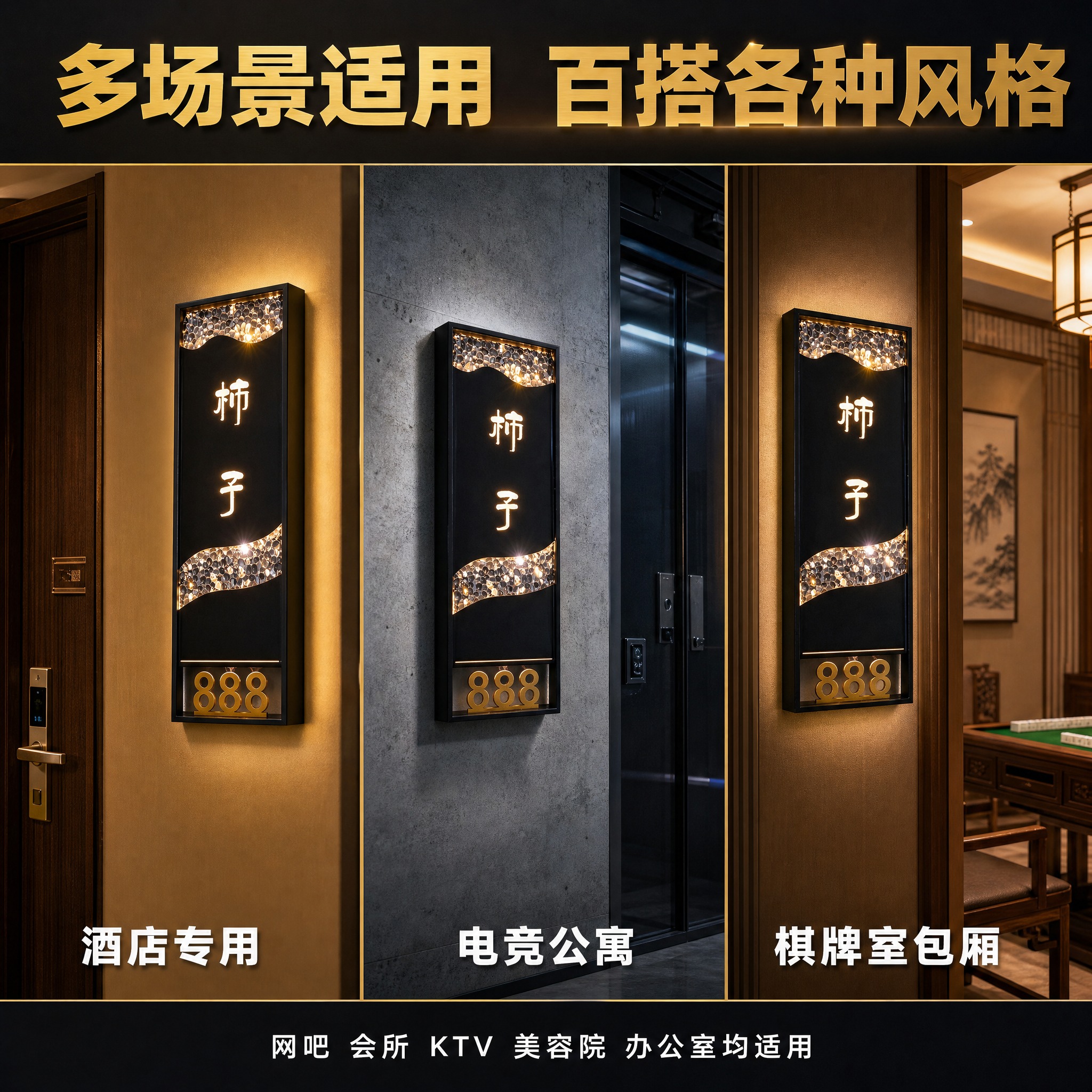 [主图-3] 高档酒店发光门牌号 多场景适用展示图 边框为高分… - 图片创意预览