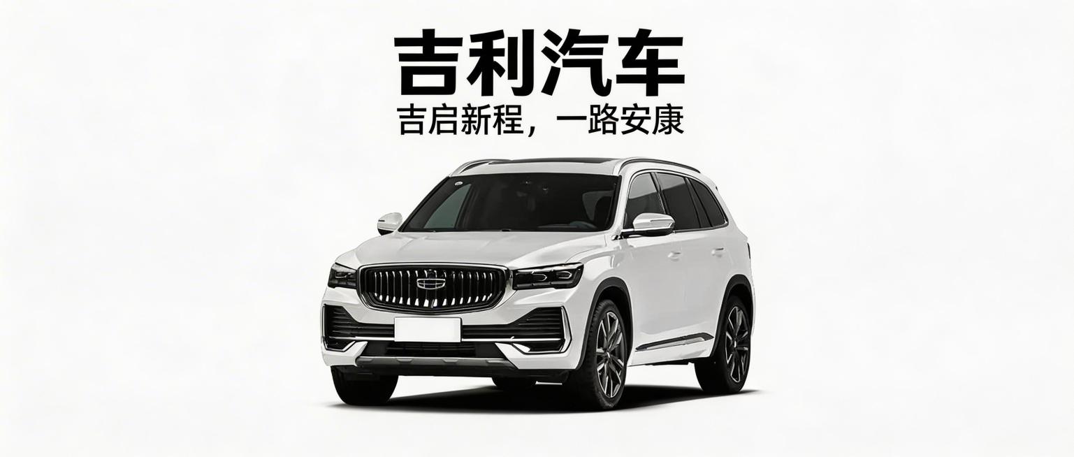 基于图中的白色吉利汽车，制作微信公众号封面图，添加主标题"吉利汽车"，副标题"吉启新程，一路安康"，整体设计简洁大气，符合汽车品牌宣传风格预览效果