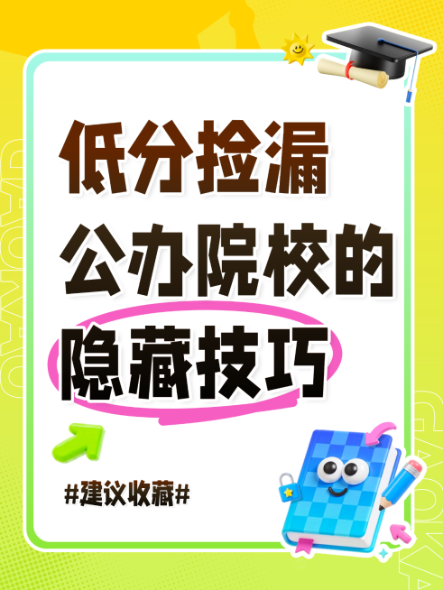 高考志愿填报技巧分享指南卡通手账风小红书封面预览效果