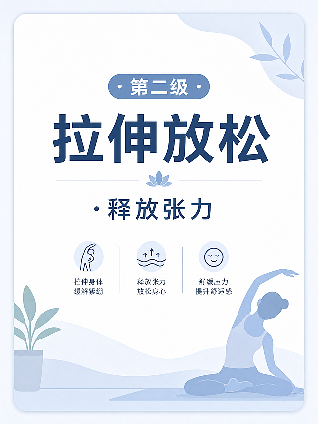 分级标题页，文字内容"第二级：拉伸放松 · 释放张力"，简约干净的科普图文排版，清晰易读