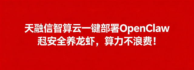 纯红色背景，画面中央是白色粗体文字，完整文字内容为："天融信智算云一键部署OpenClaw🦞安全养龙虾，算力不浪费！"，干净简洁的横幅设计