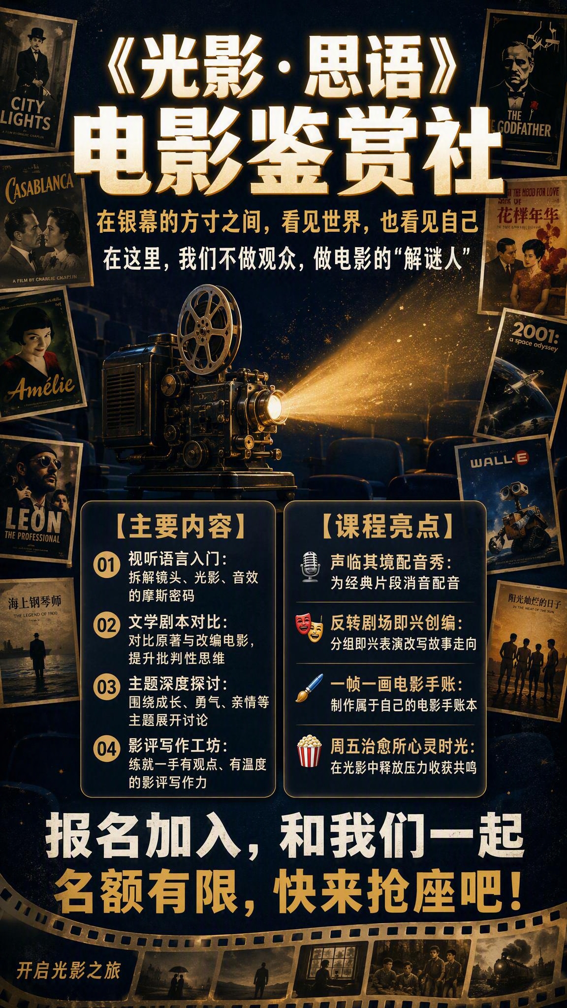 一张电影鉴赏社团招生海报，竖版9:16，电影胶片质感文艺风格，… - 图片创意预览