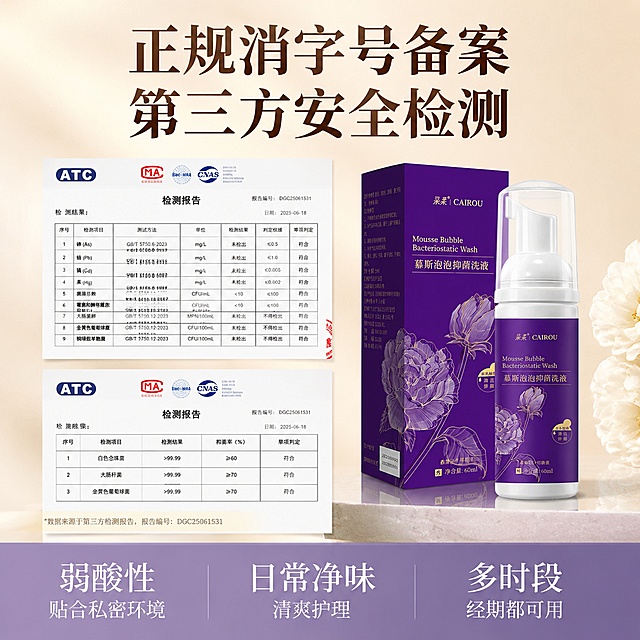 [主图-4] 资质背书与核心卖点展示图
[氛围风格] 安全可靠专业感，增强用户信任
[画质] 清晰写实，质感高级，文字信息清晰可读
[元素] 慕斯泡泡抑菌洗液产品置于画面右下角，左侧展示两份检测报告的缩略图，和用户提供的检测报告保持一致，排版错落不遮挡主体。保持产品外观与参考图完全一致，颜色结构无变形。背景采用浅米黄简约背景，整体干净稳重。主体产品占比约40%，检测报告占比约50%，布局平衡合理
[光影] 均匀柔光灯拍摄，整体亮度均匀，阴影柔和，文字信息清晰可见，没有过曝死黑
[配色] 浅米黄背景+紫色产品+白纸黑字报告，配色沉稳专业，突出安全可靠
[视角构图] 左右错落构图，左侧报告右侧产品，视觉平衡，层次分明
[文字版式] 顶部大字标题写「正规消字号备案 第三方安全检测」，深棕色最大粗体，底部通栏半透明淡紫色蒙层，分三列排列核心卖点：列一「弱酸性贴合私密环境」列二「日常净味清爽护理」列三「多时段经期都可用」，每列文字上大下小，白字清晰，不遮挡产品和报告
[输出要求] 1:1比例，宽度2048，高度2048，文字清晰锐利，超高清商业摄影质感
[负向提示词] 变形，文字错乱，报告内容模糊，产品变形，水印，平台Logo